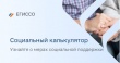 Социальный калькулятор